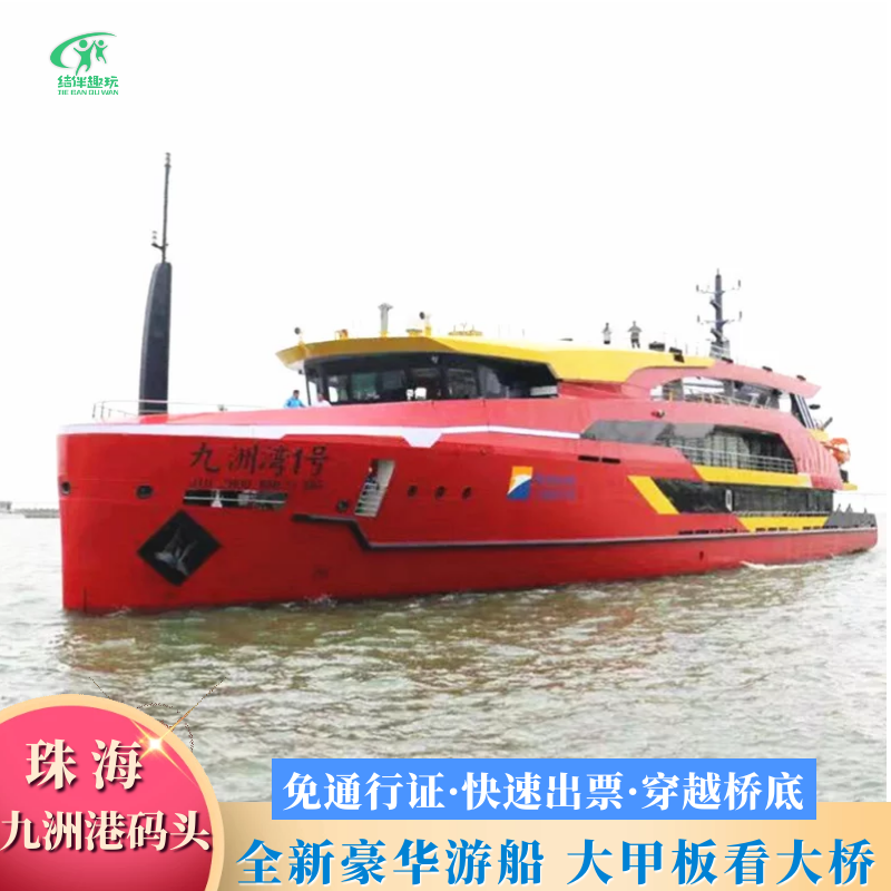 澳大桥海上游-海上看港珠澳大桥(九洲港码头)]珠海观光游轮九州港船票