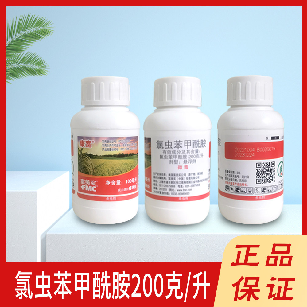 康宽 氯虫苯甲酰胺 200克/升 豆荚螟 二化螟 三化螟 杀虫剂