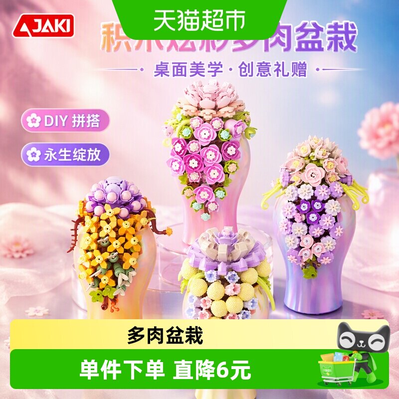 JAKI桌面新宠多肉盆栽积木