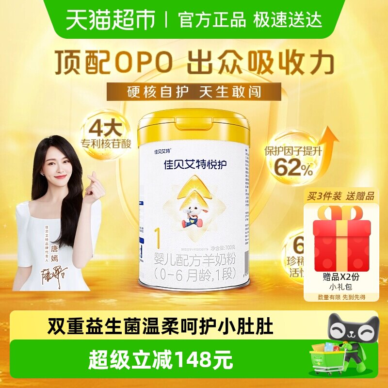 佳贝艾特羊奶粉婴幼新生儿低敏悦护1段0-6个月顶配OPO好喝长肉肉