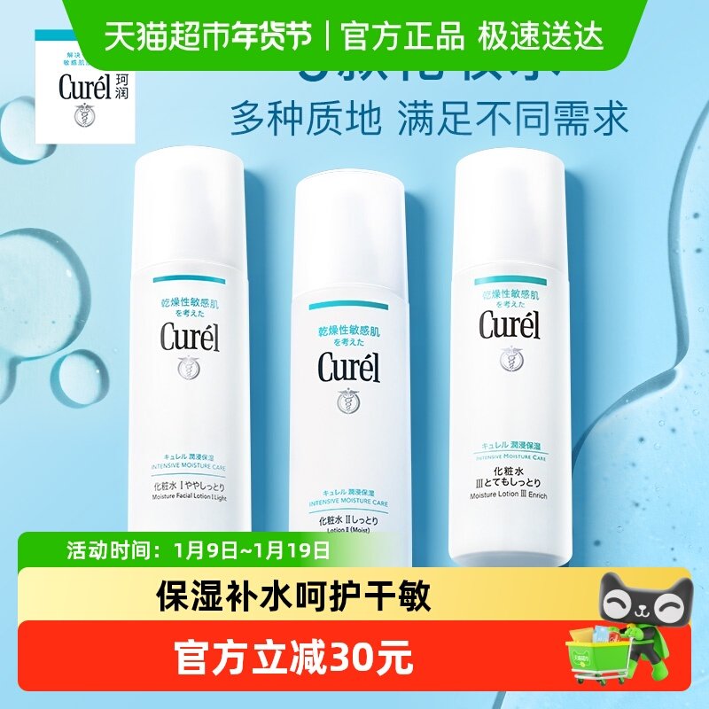 Curel/珂润化妆水保湿补水湿敷敏感肌清爽缓解干燥滋润控油爽肤水,美容护肤/美体/精油,化妆水/爽肤水,淘宝优惠券,粉丝福利购,淘宝优惠卷