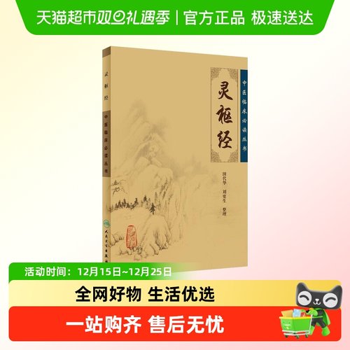 中医临床读丛书 灵枢经  人民卫生出版社中医四大名著 新华书店