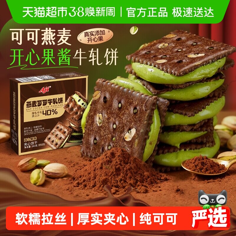 Aji可可开心果酱牛轧糖饼干夹心台湾特下午茶巧克力苏打休闲零食