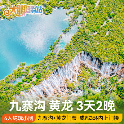 【主播推荐】成都到九寨沟黄龙旅游3天2晚6人小团-住豪华酒店