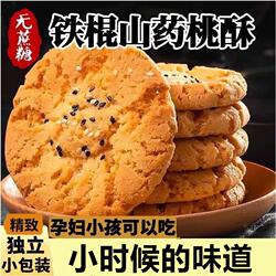 不加蔗糖芝麻桃酥山药酥木糖醇糕点早餐中老年饼干零食