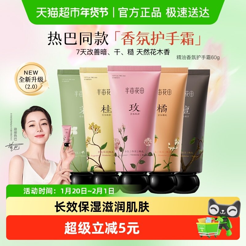 【热巴同款】半亩花田精油香氛护手霜滋润保湿补水便携教师节礼物,洗护清洁剂/卫生巾/纸/香薰,护手霜,淘宝优惠券,粉丝福利购,淘宝优惠卷