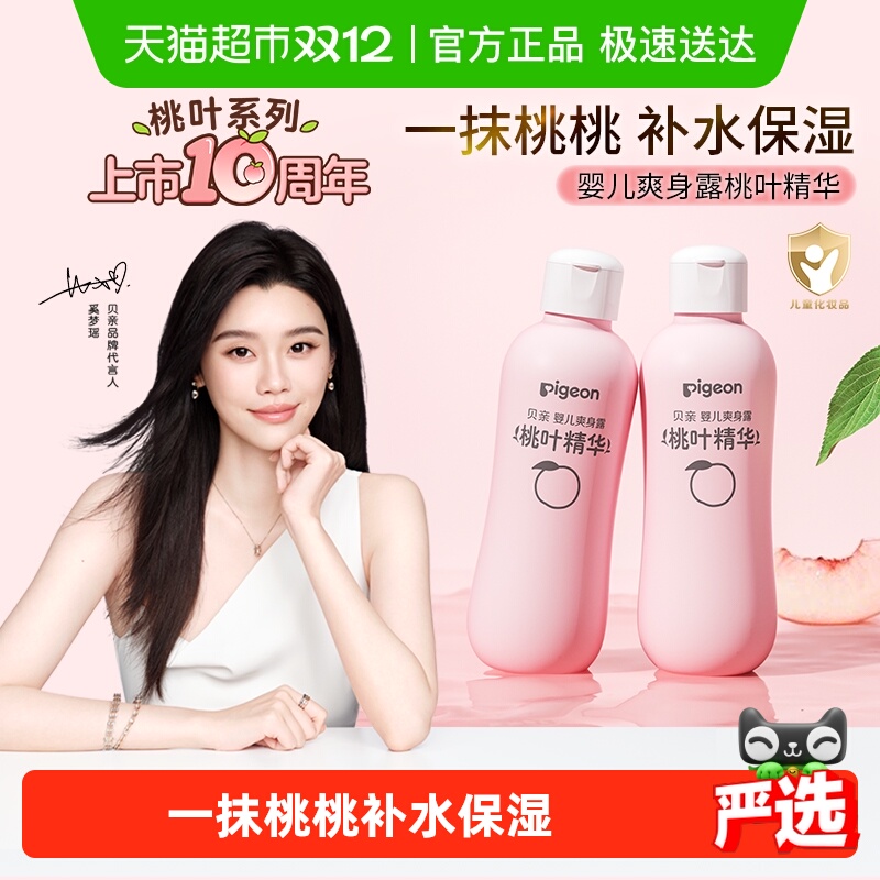 Pigeon贝亲新生婴儿桃叶水爽身露宝宝液体爽身粉桃子水润肤露
