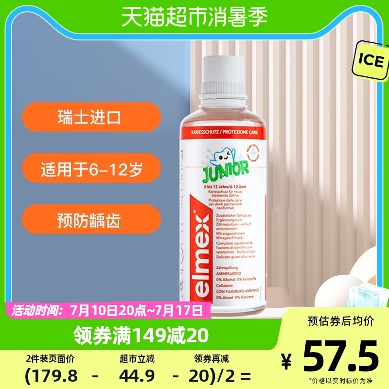 elmex艾美适6-12岁换牙期儿童专用漱口水400ml0酒精含氟防蛀固齿