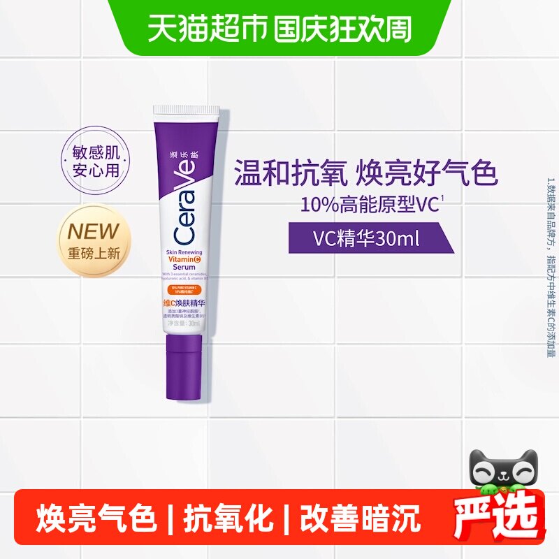 CeraVe适乐肤VC精华肤感轻盈
