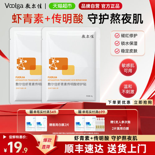 敷尔佳灯泡膜虾青素修护贴传明酸