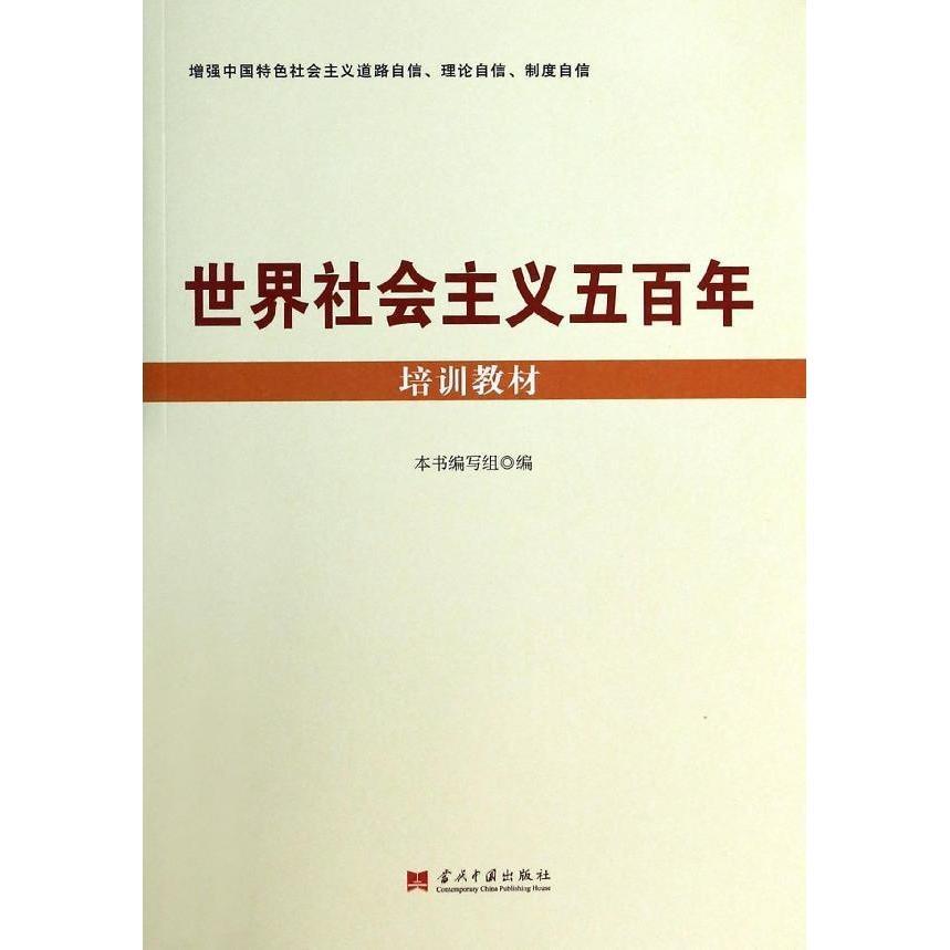 世界社会主义五百年培训教材党员干部专题学习政治辅导党政党建书籍当代中国出版社