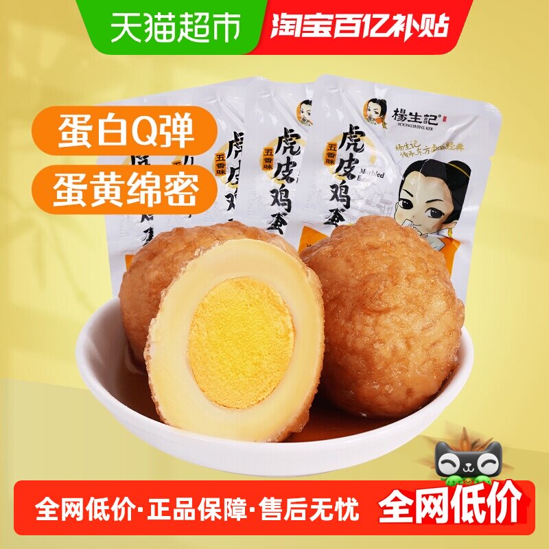 杨生记虎皮卤蛋鸡蛋30g*5只早餐零食夜宵先炸后卤入味咸香Q弹