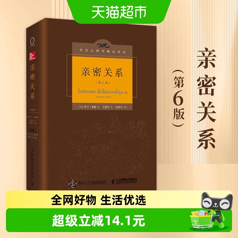 亲密关系 第6版 精装版罗兰米勒社会恋爱心理学入门教程新华书店 - 实物图