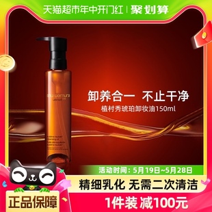 植村秀琥珀精萃洁颜油150ml黄金养肤深层清洁清透毛孔 Shu uemura