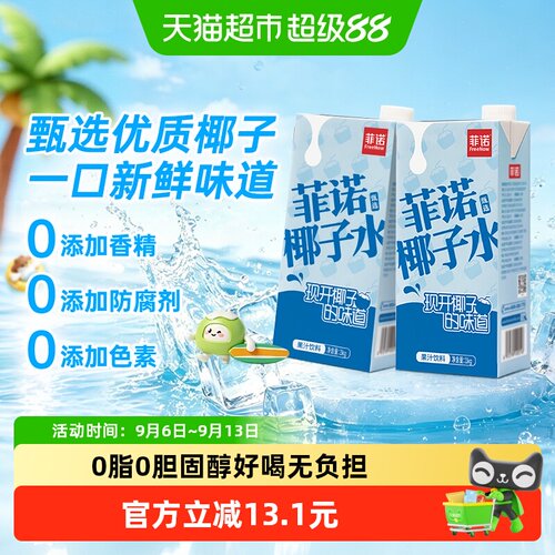 菲诺果汁饮料椰子水有效补水