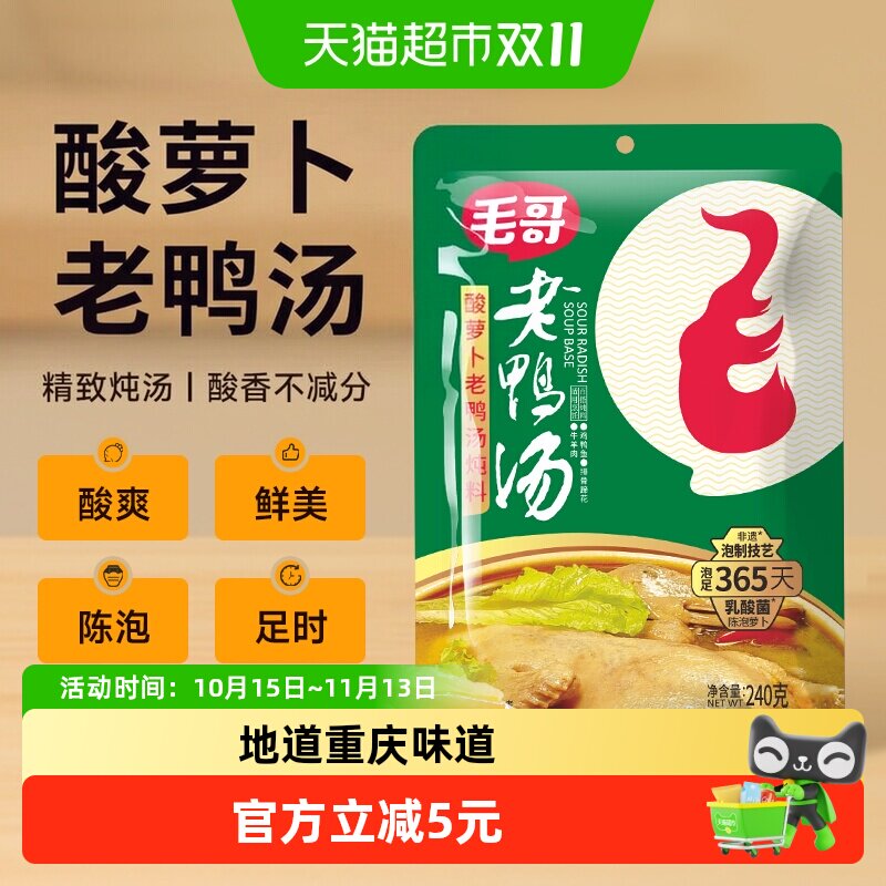 毛哥酸萝卜老鸭汤炖料炖料酸汤炖汤佐料重庆特色火锅底料调味品