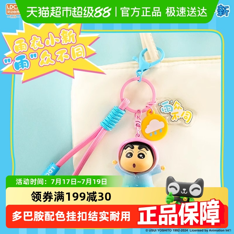灵动创想蜡笔小新钥匙扣挂件