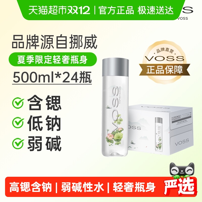 芙丝/VOSS天然天然弱碱性矿泉水