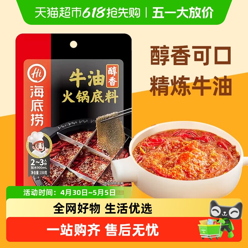 海底捞醇香牛油火锅底料150g调味料火锅料家用重庆调料一料多用