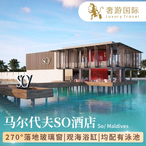 【雅高集团旗下】马尔代夫旅游六星级SO岛5天4晚酒店亲子蜜月度假