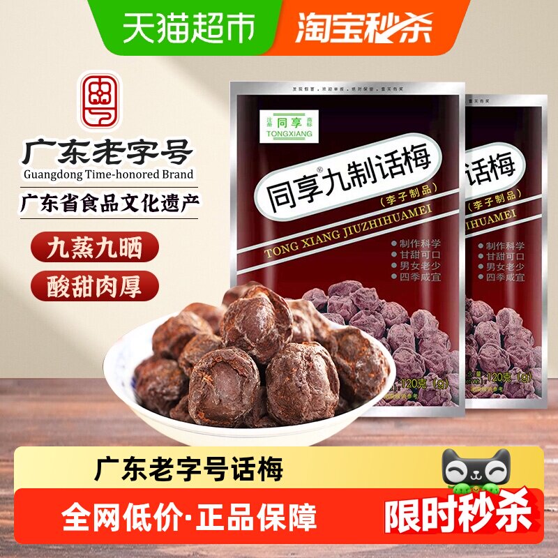 同享九制话梅办公室伴侣甘甜可口图片