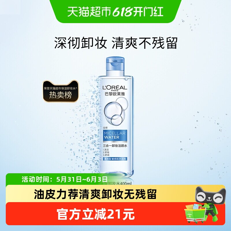 欧莱雅三合一卸妆水卸妆液清爽型眼唇脸部深层清洁毛孔官方正品