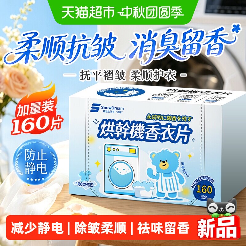 烘干机防静电柔顺香衣片160片图片