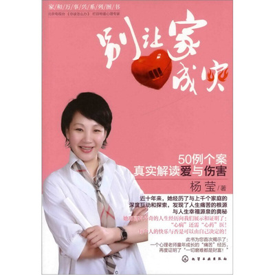 库存绝版书别让家成灾：50例个案真实解读爱与伤害 9787122113863 杨莹 化学工业出版社