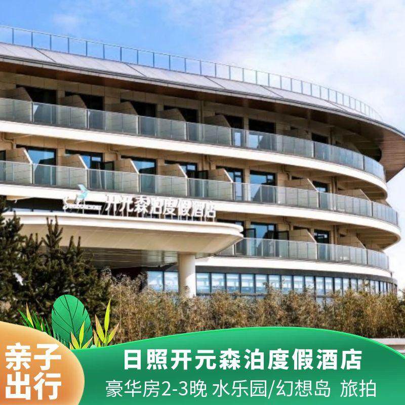 【先囤后约】日照开元森泊度假酒店 森泊度假区 儿童幻想岛,特价酒店/特色客栈/公寓旅馆,境内酒店套餐,淘宝优惠券,粉丝福利购,淘宝优惠卷