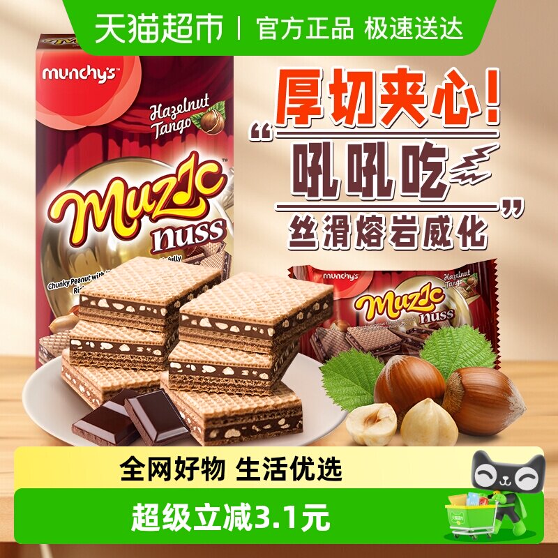 进口马来西亚马奇新新巧克力榛子厚切威化饼干81g夹心曲奇零食