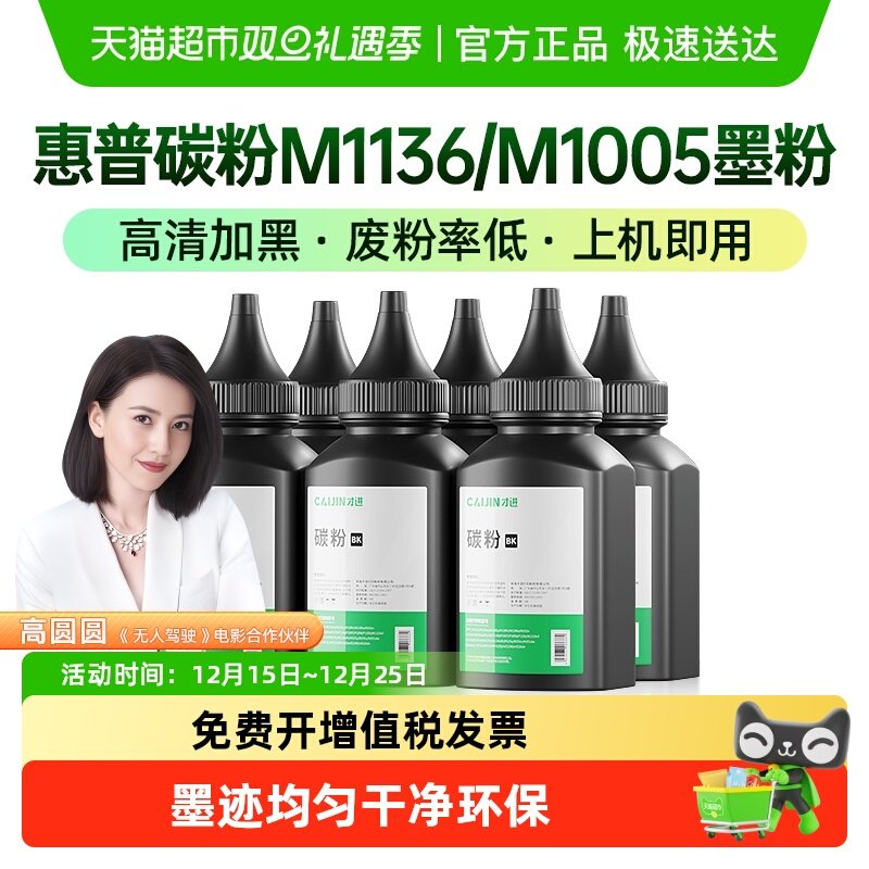 才进惠普碳粉M1136M1005