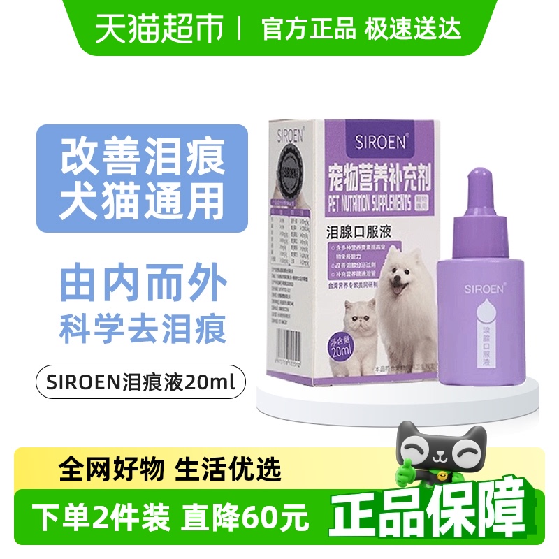 SIROEN台湾泪痕液博美泰迪