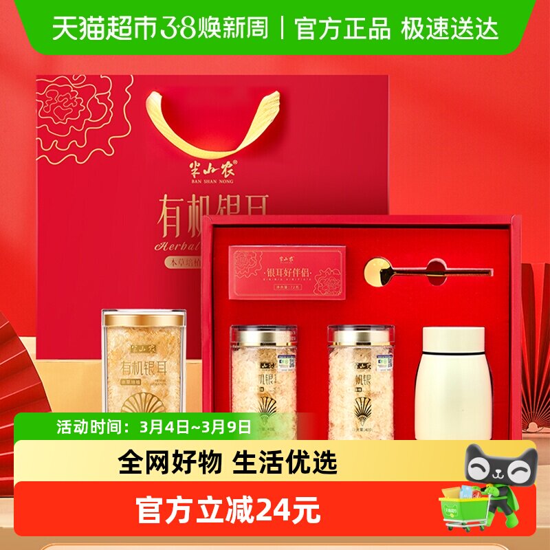 半山农富硒古田有机本草银耳羹干货礼盒80g三八妇女节礼物送父母