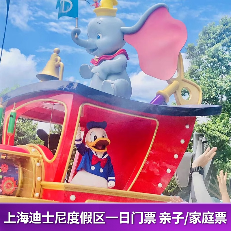上海迪士尼乐园票