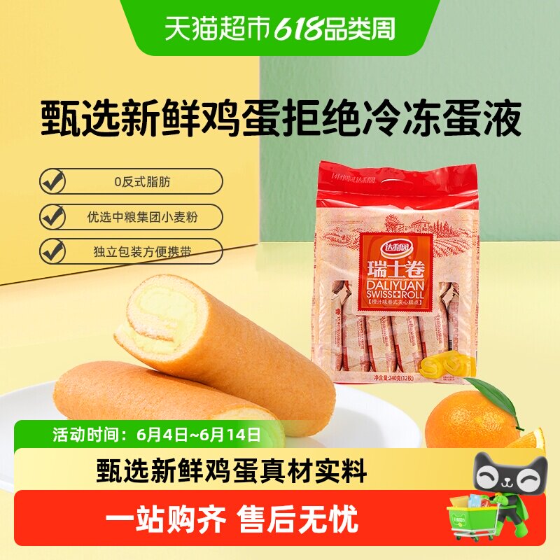 达利园橙汁味瑞士卷毛巾卷早餐糕点充饥小零食办公室点心严选食材