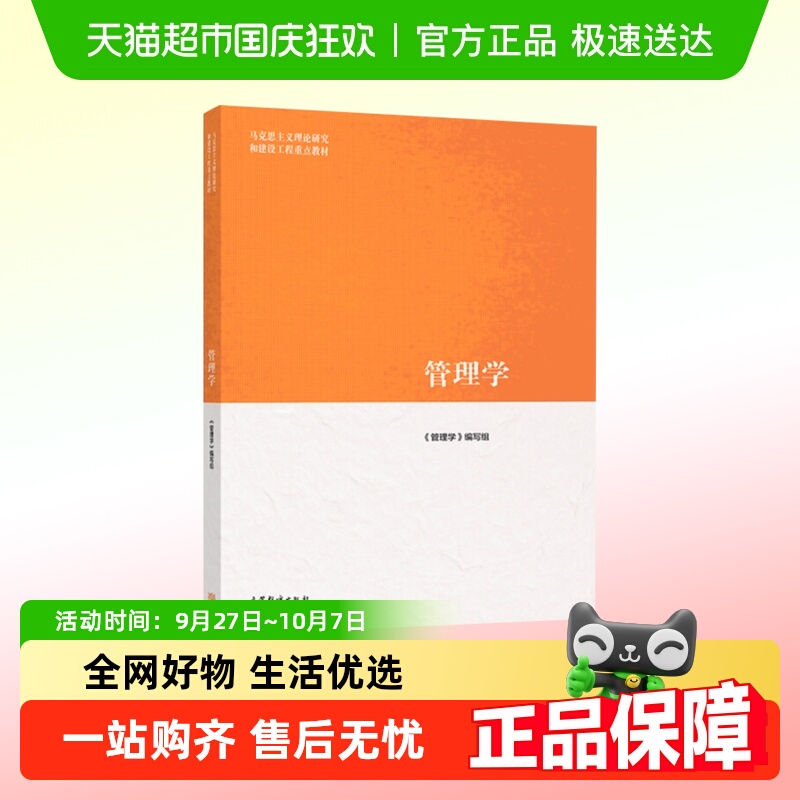 马工程教材 管理学 陈传明等编 高等教育出版社 新华书店书籍