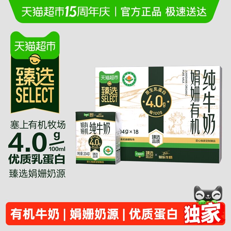 臻选有机娟姗4.0纯牛奶菊乐204g*18盒优质蛋白原生高钙早餐奶整箱