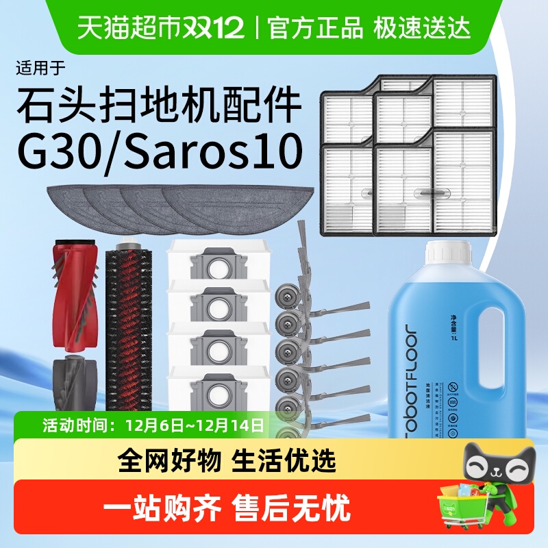 适用于石头G30配件