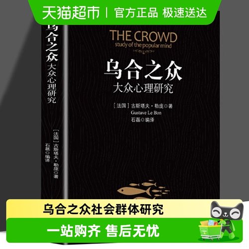 乌合之众社会群体研究大众心理研