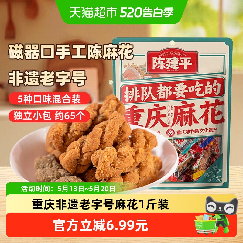 陈建平手工小麻花500g重庆特产非遗老字号零食聚会过年分享年货