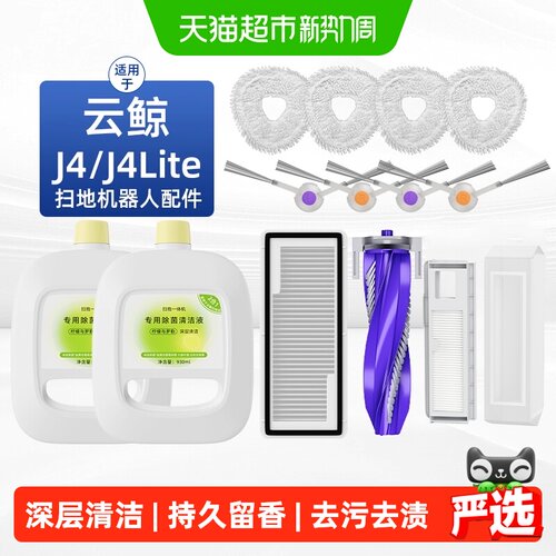 适用于云鲸J4/Lite扫地机清洁液