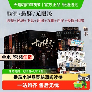 十日终焉正版全套实体书9如梦8因果极道白羊万相乐园囚笼推理小说