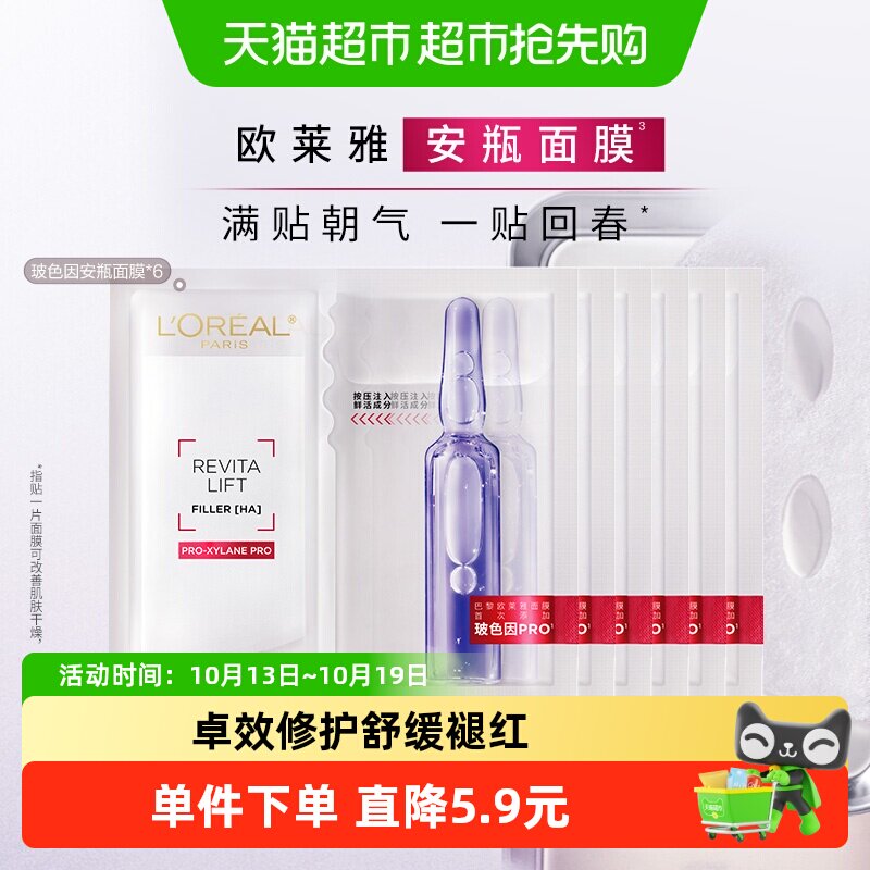欧莱雅安瓶面膜玻尿酸提亮肤色补水保湿淡化细纹精华女官方正品