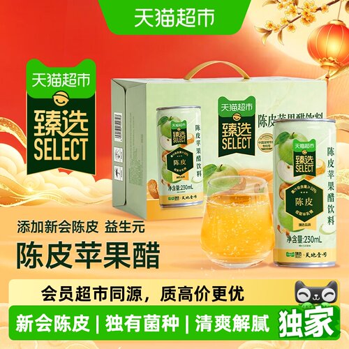 天地壹号新会陈皮苹果醋饮料