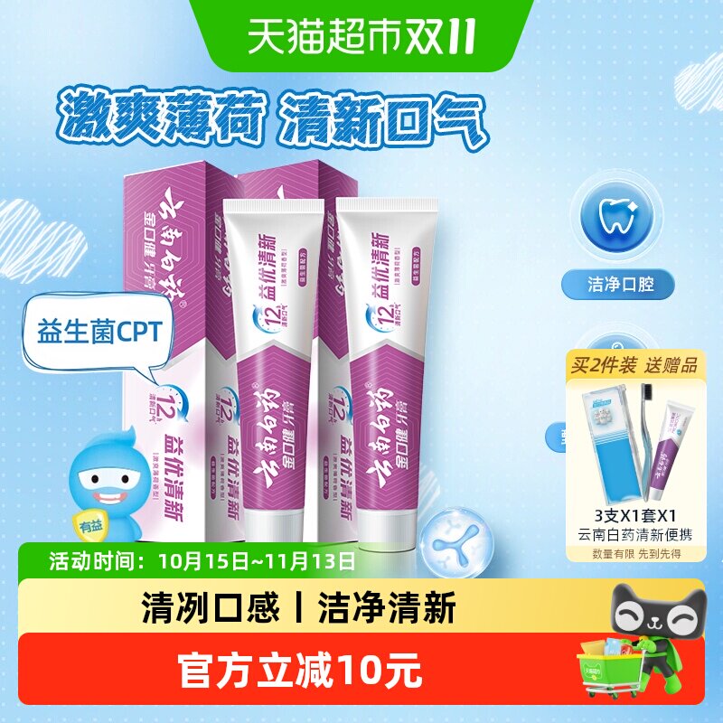 云南白药牙膏益优薄荷145g*2支囤货装益生菌清洁口腔清新口气正品