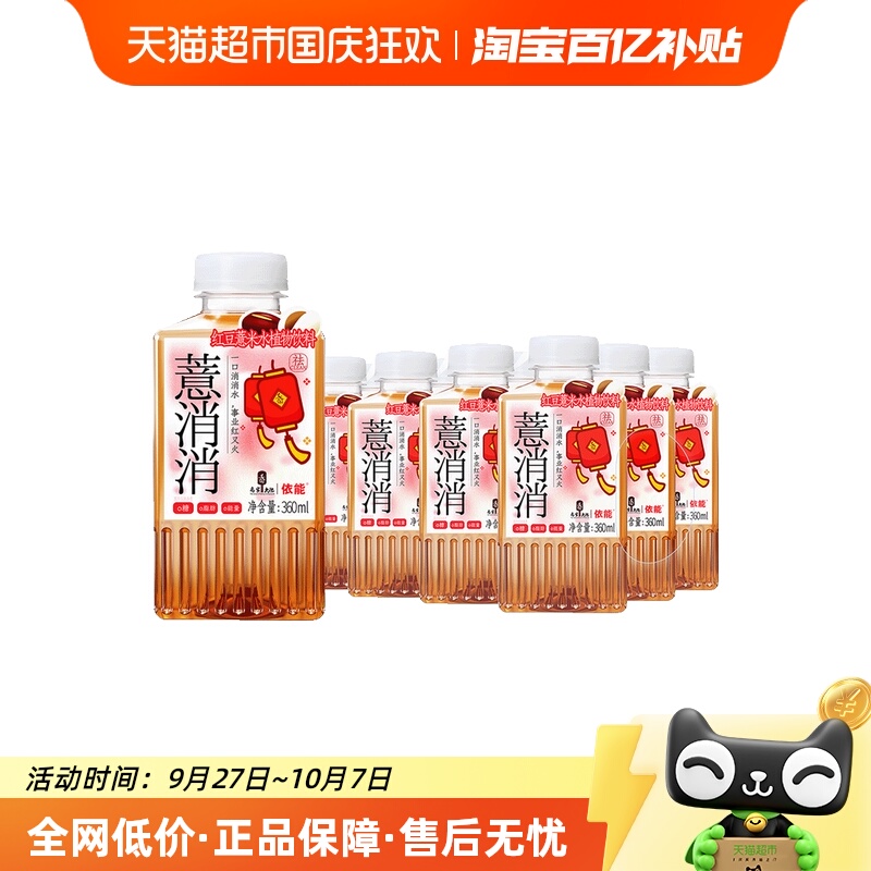 依能薏消消红豆薏米水植物饮料
