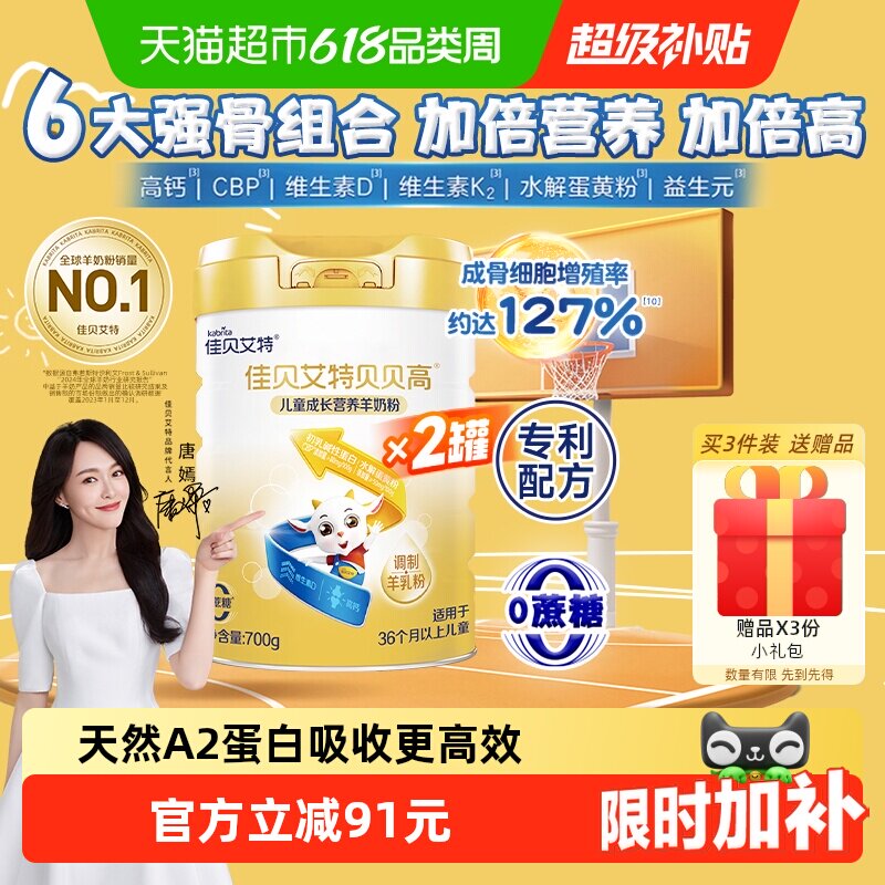 佳贝艾特贝贝高700g*2儿童成长配方羊奶粉好吸收8倍CBP骨骼因子