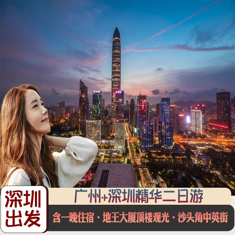 深圳旅游2天1晚到广州深圳精华二日游登地王大厦中英街黄埔军校