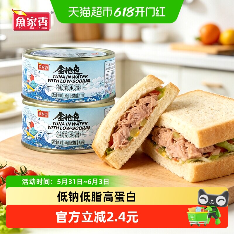 鱼家香低钠水浸金枪鱼罐头160g鱼肉饭团三明治专用即食沙拉吞拿鱼