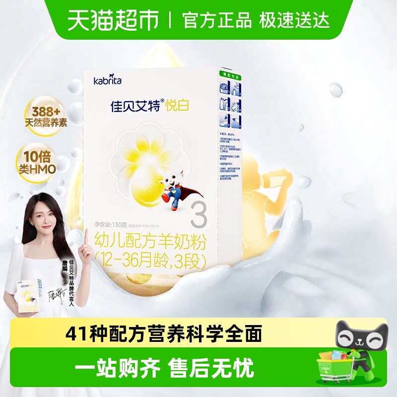 新国标荷兰进口佳贝艾特婴幼儿配方羊奶粉悦白3段150g升级OPL低敏